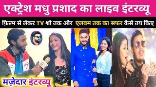 फ़िल्म से लेकर TV शो तक और  एलबम तक का सफर कैसे तय किए actress madhu Prasad exclusive interview