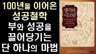 100년 성공 철학의 정수 - 부와 성공을 거머쥔 사람이면 누구나 가진 공통점은 무엇인가? ㅣ생각의 시크릿 ㅣ밥 프록터ㅣ Thoughts are Things