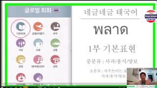 '네글네글'  네이버 글로벌 회화 태국어 사전 뽀개기