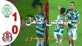 ملخص مباراة الرجاء البيضاوي و الفتح الرباطي 1-0 فوز الرجاء البيضاوي اليوم