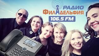 ИНТЕРВЬЮ Brothers & Sisters на радио Филадельфия США 106.5 FM