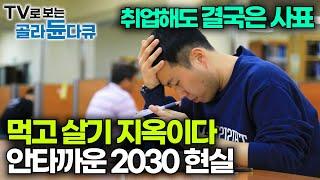 취업해도 곧 사표, 대한민국 역대 최대 400만 대졸 백수 청년들의 안타까운 현실｜쉬었음 청년, N포 세대, MZ 백수｜특집 다큐｜#골라듄다큐