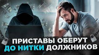 КАК РАБОТАЮТ СУДЕБНЫЕ ПРИСТАВЫ? / ЧЕГО СТОИТ ОПАСАТЬСЯ ДОЛЖНИКУ?