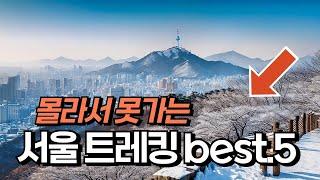 몰라서 못가는 서울 트레킹 코스 BEST 5 | 대중교통 당일치기 국내 여행지