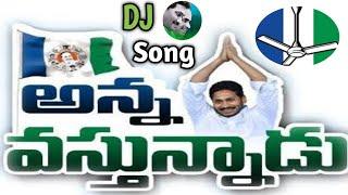 Anna Vastunnadu | Jagan Anna Jagan Anna | YSJAGAN | YSRCP | #mytvshow #ysrcp #cmjagan #djtelugusongs