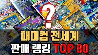 [레트로게임] 닌텐도 패미컴 게임 전세계 판매랭킹 TOP 80 / 8비트 고전게임 최고의 인기게임 리뷰