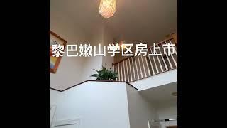 Just listed a house in Mt Lebanon school district 匹兹堡黎巴嫩山学区房上市