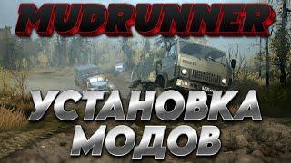 Spintires MudRunner: Как установить моды