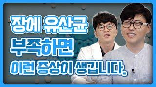 우리의 장 속에  유산균이 부족해 지면 생기는 현상들! 유산균을 잘 챙겨먹어야 하는 이유!