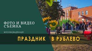 День города | Москве 875 лет | Праздник в Рублёво