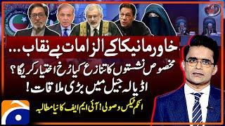 Khawar Maneka Exposed! SIC Reserved Seats Case -Adiala Jail Meeting -Aaj Shahzeb Khanzada Kay Sath