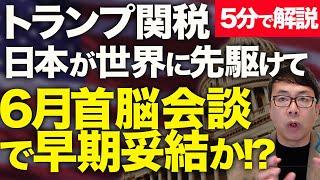 経済評論家上念司が5分で解説！トランプ関税、日本が世界に先駆けて6月首脳会談で早期妥結か！？日米貿易交渉第2ラウンド終了。為替、安保の議論はナシ！日本側のカードは多数｜上念司チャンネル ニュースの虎側