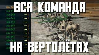 ВСЯ КОМАНДА НА ВЕРТОЛЁТАХ МИ-24 / War Thunder Random № 144