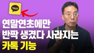 연말연초에만 반짝 생겼다 사라지는 카톡 기능 | 카톡으로 크리스마스 카드보내기