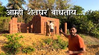 आम्ही शेतघर बांधतोय | Building a farm house