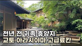 천년수도 교토 귀족들의 별장 휴양지 아라시야마 고급료칸 │ 호시노야 교토 Hoshinoya Kyoto