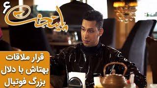 Serial Paytakht 6 | سریال پایتخت 6 - قرار ملاقات بهتاش با دلال بزرگ فوتبال