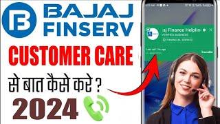 Bajaj finance customer care number 2024 | Bajaj finserv customer care se baat kaise kare