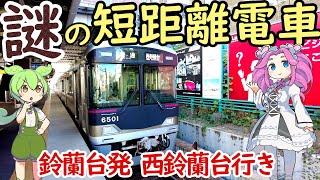 【珍列車】鈴蘭台を走る短距離電車 全ての停車駅が鈴蘭台？ 営業距離より回送距離の方が長い？ 神戸電鉄粟生線 鈴蘭台発 普通西鈴蘭台行き