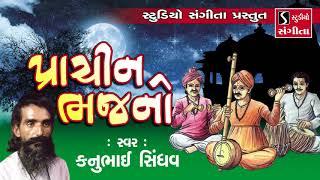 Prachin Bhajan - Kanubhai Sindhav - Gujarati Bhajan Collection