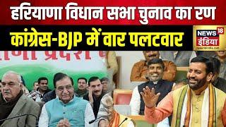 Haryana Election 2024 : हरियाणा में एक-दूसरे पर हमलावर हुई BJP और कांग्रेस | News18