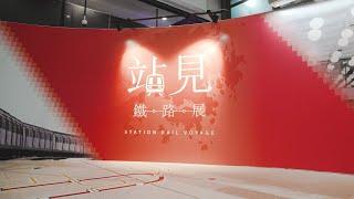 紅磡站「站見」鐵路展大揭秘 Unlocking the "Station Rail Voyage" exhibition at Hung Hom Station together