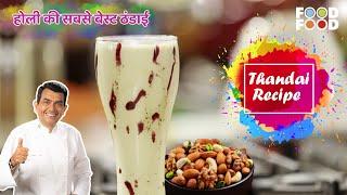 Holi Ki Best Thandai Recipe | ठंडाई | Thandai Recipe In Hindi |Sanjeev Kapoor's Special Thandai