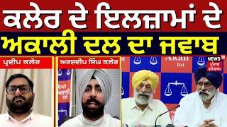 Akali Dal Press Conference | ਕਲੇਰ ਦੇ ਇਲਜ਼ਾਮਾਂ ਦੇ ਅਕਾਲੀ ਦਲ ਦਾ ਜਵਾਬ |Akali Dal PC | Pardeep Kaler |