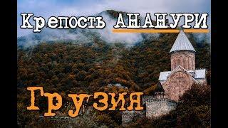 АняАндрей: своим ходом - Крепость Ананури, Грузия. Georgia, Ananuri castle