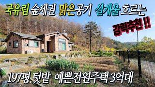 배산임수 국유림 접한 예쁜 주말전원주택 집앞 흐르는 개울물 청정맑은 숲세권 / 197평 넓은 텃밭, 27평 단층모던주택  [급매 3억4천] 가족휴식공간 세컨하우스 강추 !!