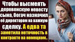 Чтобы высмеять деревенскую невесту сына, богач назначил её директором на важную сделку. А едва та...