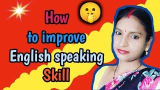 How to improve English speaking skill। English kaise  bole।।Best way to improve English speaking