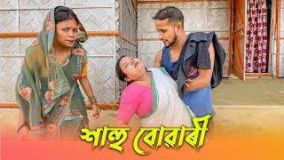 শাহু-বোৱাৰী।।khitei kai //Sipira//assamese comedy//Assamese new video 2022