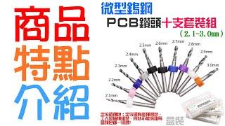 【呆灣現貨】微型鎢鋼PCB鑽頭十支套裝組（0.1-1mm/0.3-1.2mm/0.6-1.5mm/1.1-2mm/1.5-2.4mm/2.1-3.0mm）＃鎢鋼鑽頭 雕刻鑽頭 微型小鑽頭 琥珀蜜蠟打孔