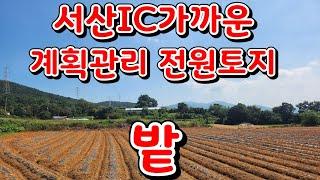 (물건46번)충남서산 토지매매 전원주택 농가주택 세컨하우스 작은 커피숍등 다용도 서산토지매매 전원주택 용도 서산황금알  부동산