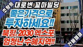 부산상가매매 북항과 2030세계엑스포의 엄청난 수혜를 받을수 있는 꼬마빌딩 입니다!