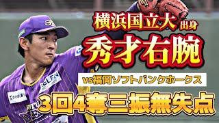 【国立大出身秀才右腕】ソフトバンク戦で3回4奪三振無失点の好投