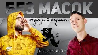 Подкаст с Сашей Внучкой "Без масок".