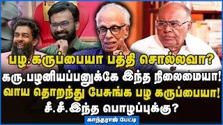 Kantharaj | Karu Palaniappan சொல்ல தயங்கியதை  நான் சொல்லவா? #karupalaniappan #palakaruppiah