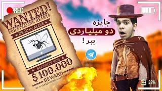 دو میلیارد جایزه ببر همه | چیز در مورد تلگرام |$ 200,000 prize