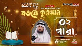 LIVE: সুমধুর কণ্ঠে খতমে কুরআন | পারা-২ | Quran Tilawat | Khotme Quran | Ramadan Quran | Probash Time