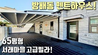 [서초구테라스복층빌라] 65평형 4룸 단독세대 펜트하우스! 지하주차장 완벽한 서래마을 동광단지, 풀옵션 고급빌라 / 방배동신축빌라 [이음주택1257]