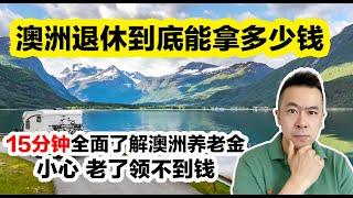 澳洲退休后能领到多少钱？澳洲养老金Super，老年福利金Aged Pension，甚至有可能老了之后什么都领不到的！值得收藏的一期干货视频 Danny的澳洲笔记