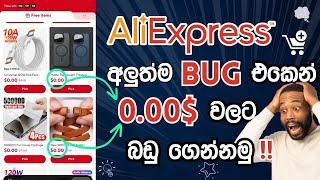 #AliExpress_New_Bug එකෙන් රුපියලක්වත් නොගෙවා නොමිලේ Items ගෙන්නමු | AliExpress New Bug tips 2024