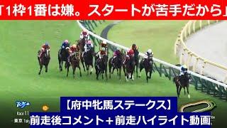 推奨馬⑤頭！【府中牝馬ステークス　2024】前走後騎手コメント＋過去レースハイライト