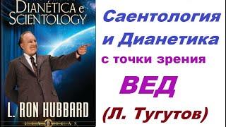 Саентология. Что это за религия с точки зрения Вед? Леонид Тугутов (Лакшми Нараяна дос)