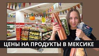 ШОК! ЦЕНЫ НА ПРОДУКТЫ В МЕКСИКЕ