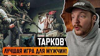 ПОЧЕМУ ВСЕ ЛЮБЯТ ЭТОТ ШУТЕР ?! Тарков - Escape from Tarkov