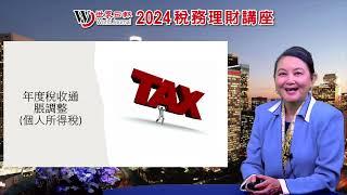 2024理財稅務講座：美國2024＆2025世界經濟與新年稅務盤點