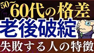 【50代・60代が危険】老後破綻・老後貧乏で苦しむ人の特徴・7選